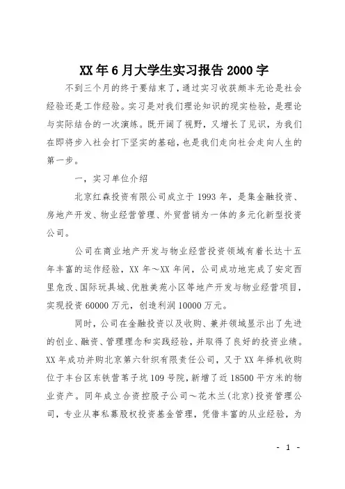 XX年6月大学生实习报告2000字