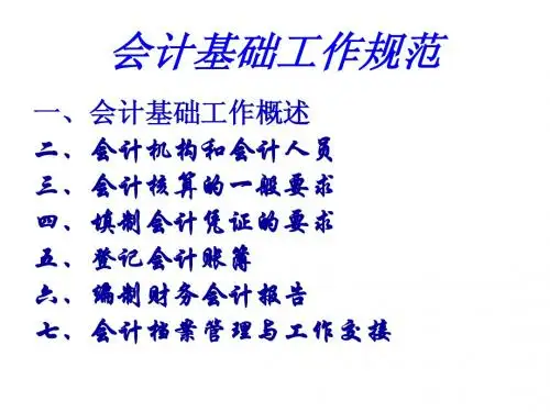 会计基础工作规范