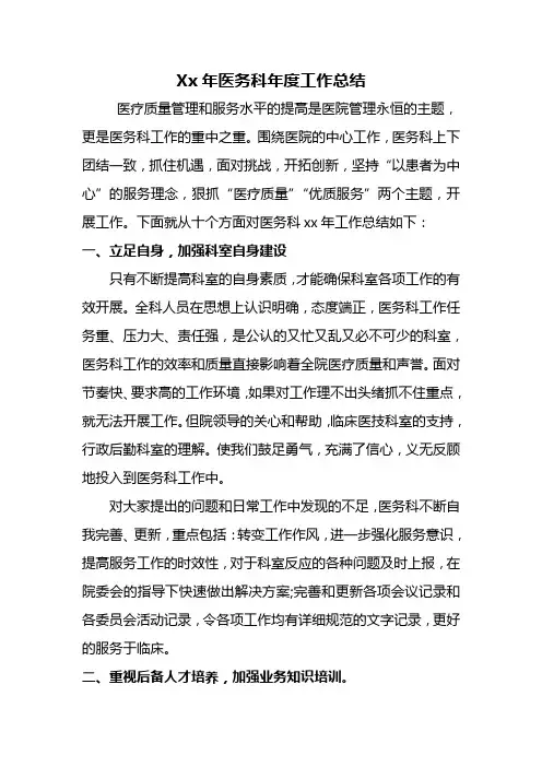 xx年医务科年终工作总结及xx年工作计划