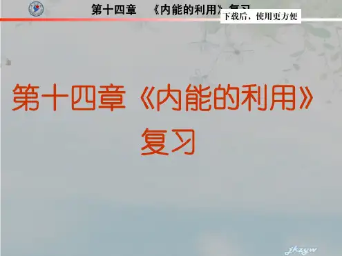 【精品】人教版九年级物理第十四章《内能的利用》复习