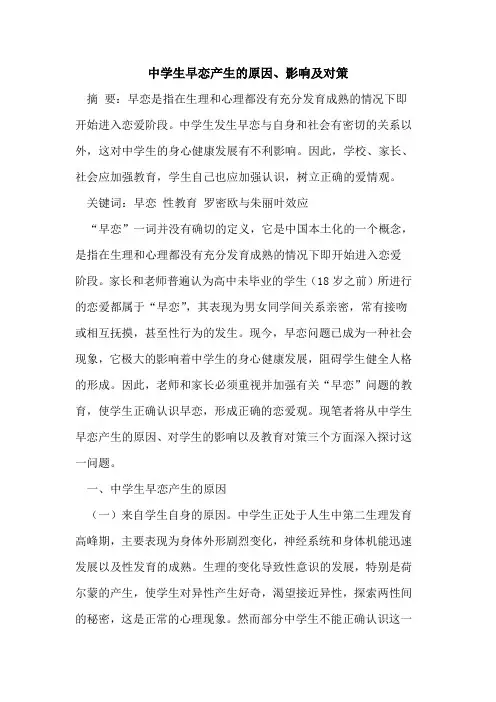 中学生早恋产生原因、影响及对策
