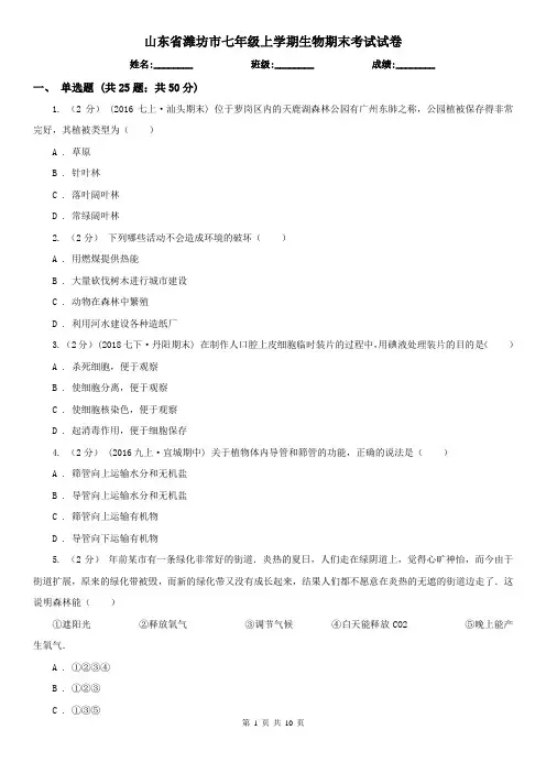 山东省潍坊市七年级上学期生物期末考试试卷