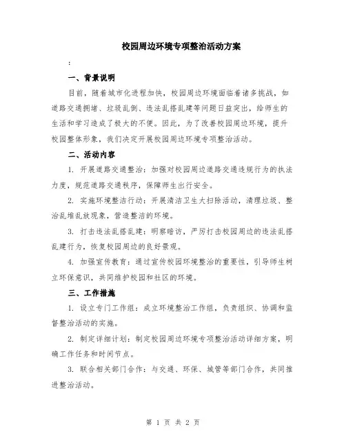 校园周边环境专项整治活动方案