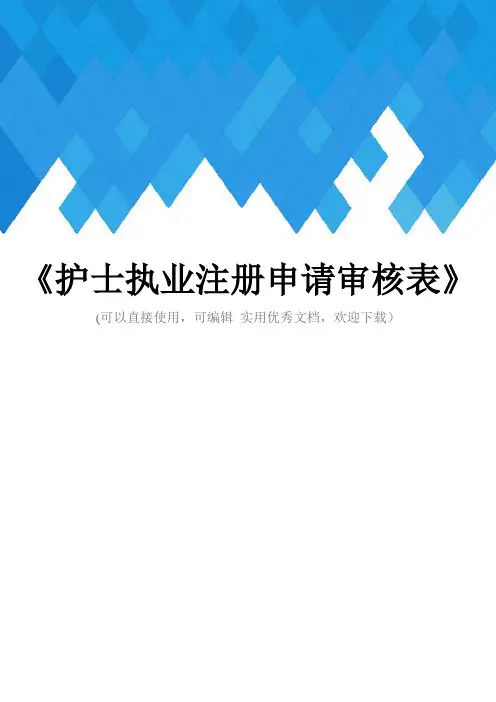 《护士执业注册申请审核表》完整