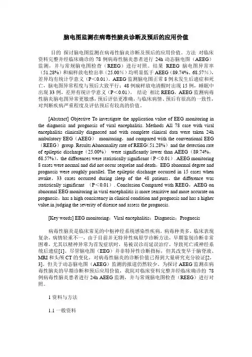 脑电图监测在病毒性脑炎诊断及预后的应用价值
