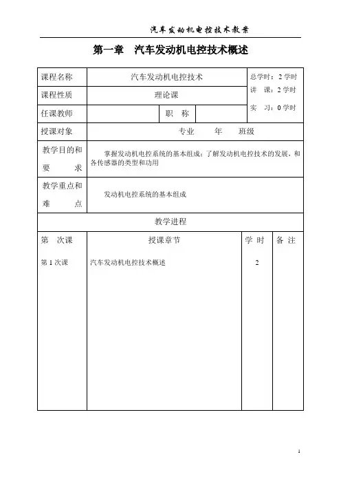 汽车发动机电控技术概述(教案)