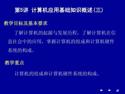 第1讲_计算机应用基础知识概述(一)