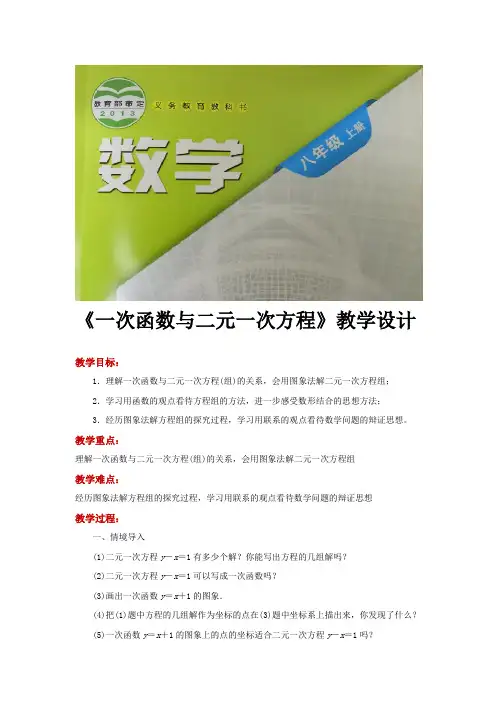 沪科版八年级数学上册教案《一次函数与二元一次方程》