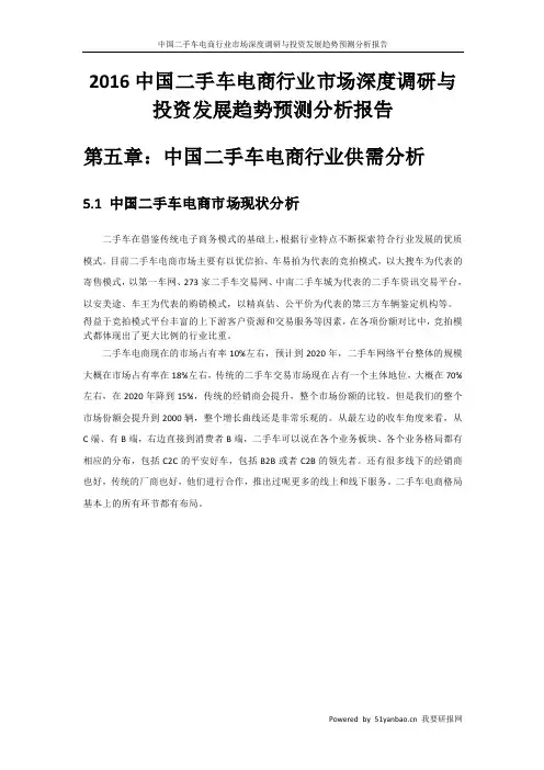 中国二手车电商行业研究分析报告第五章