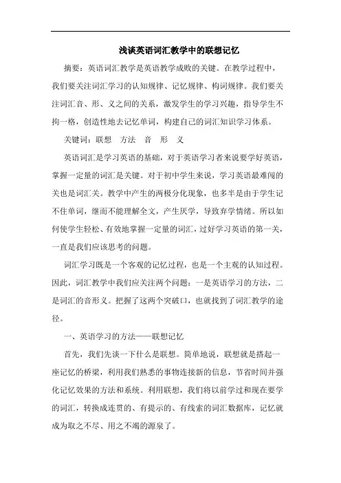 英语词汇教学中联想记忆