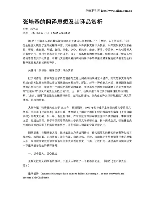 张培基的翻译思想及其译品赏析