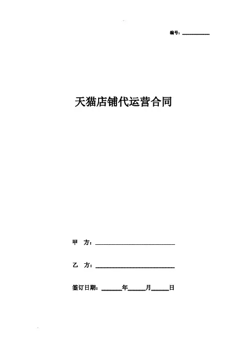 天猫店铺代运营合同协议书范本标准版