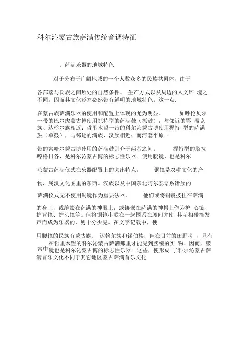科尔沁蒙古族萨满传统音调特征-精品文档