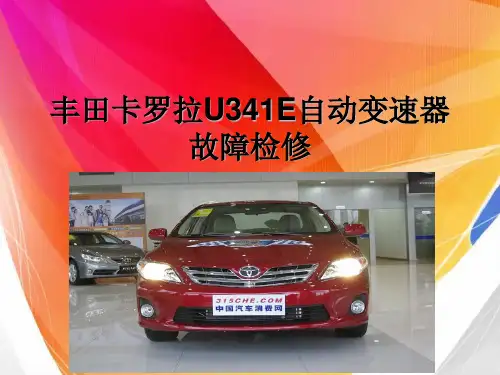 丰田卡罗拉U341E自动变速器故障检修