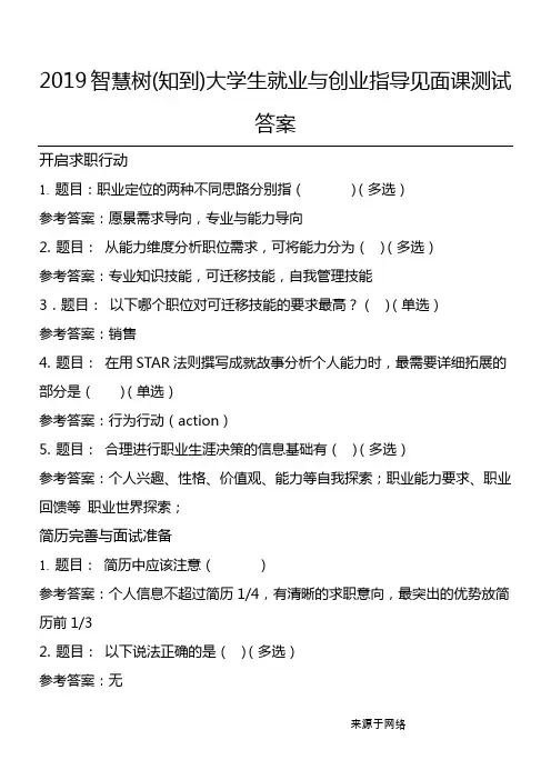 2019智慧树(知到)大学生就业与创业指导见面课测试答案