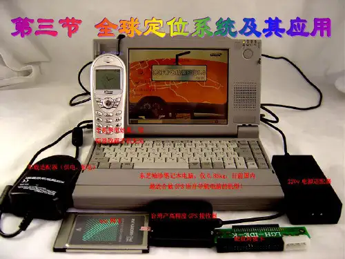 必修三第三章全球定位系统及其应用