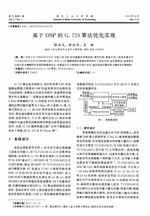 基于DSP的G.729算法优化实现