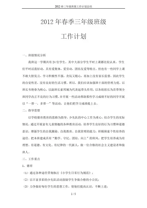 2012春三年级班级工作计划总结