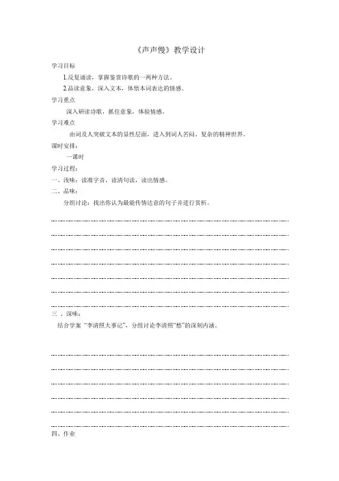 高中语文_声声慢教学设计学情分析教材分析课后反思