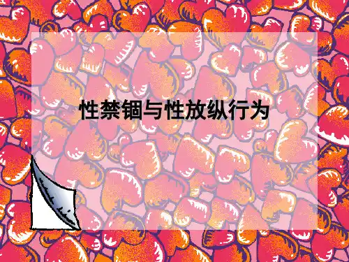 性禁锢与性放纵行为