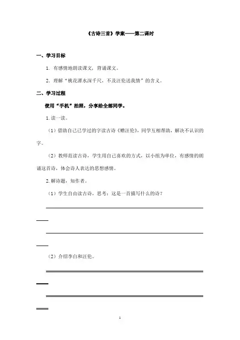 最新教科版(六三制)小学语文三年级上册《古诗三首》优秀学案第二课时(精品)