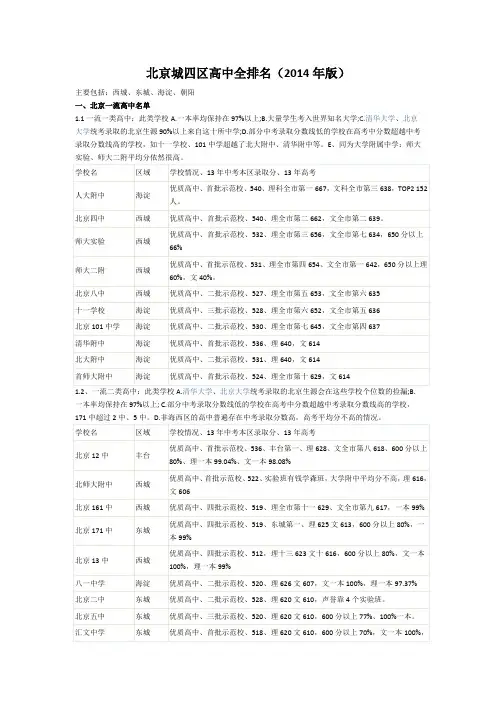 北京四个城区高中全排名及高考成绩(2014年版)