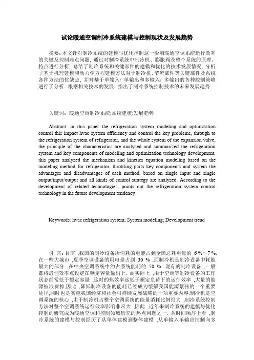 试论暖通空调制冷系统建模与控制现状及发展趋势