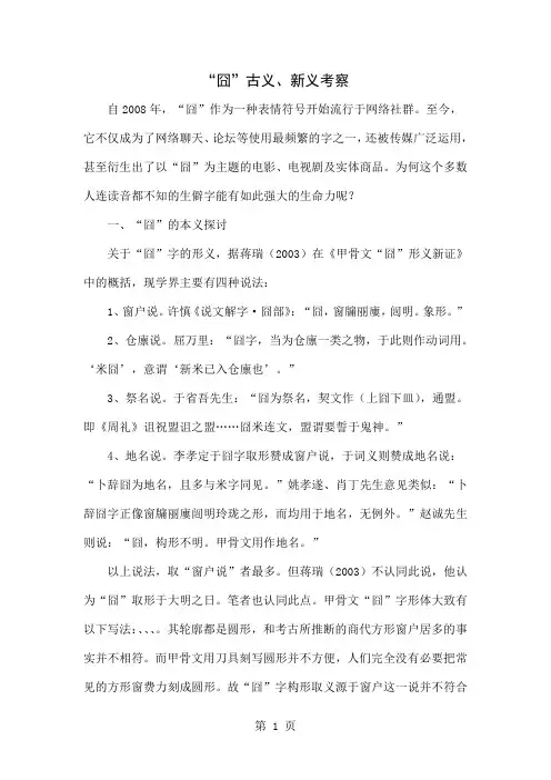 “囧”古义、新义考察5页