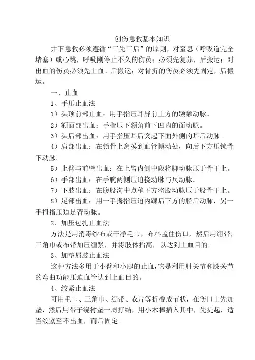 创伤急救基本知识
