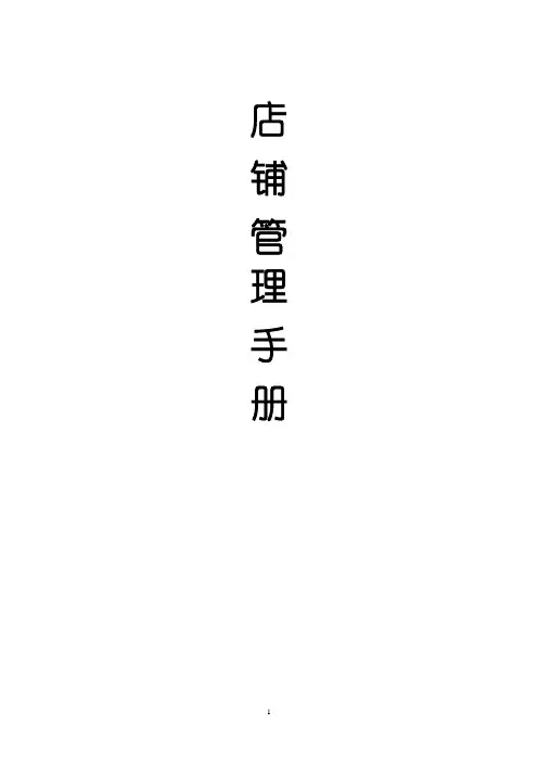 店铺管理手册范文