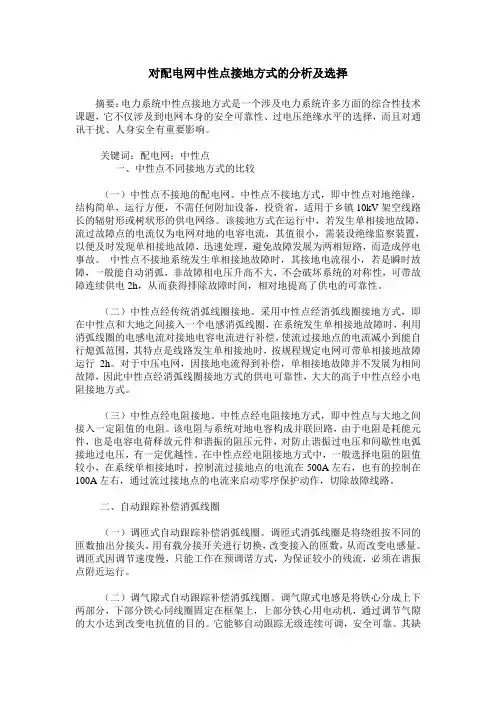 对配电网中性点接地方式的分析及选择