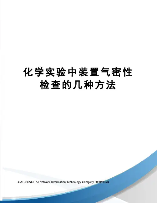 化学实验中装置气密性检查的几种方法