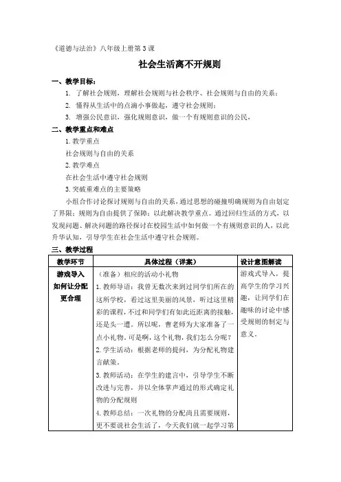 部编人教版初中八年级上册道德与法治《第三课社会生活离不开规则：维护秩序》公开课教学设计_0