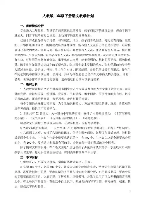 (完整版)人教版二年级下册语文教学计划