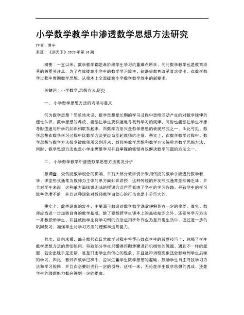 小学数学教学中渗透数学思想方法研究