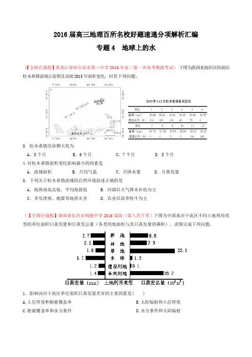 专题04 地球上的水(第05期)-2016届高三地理百所名校好题速递分项解析汇编(原卷版)