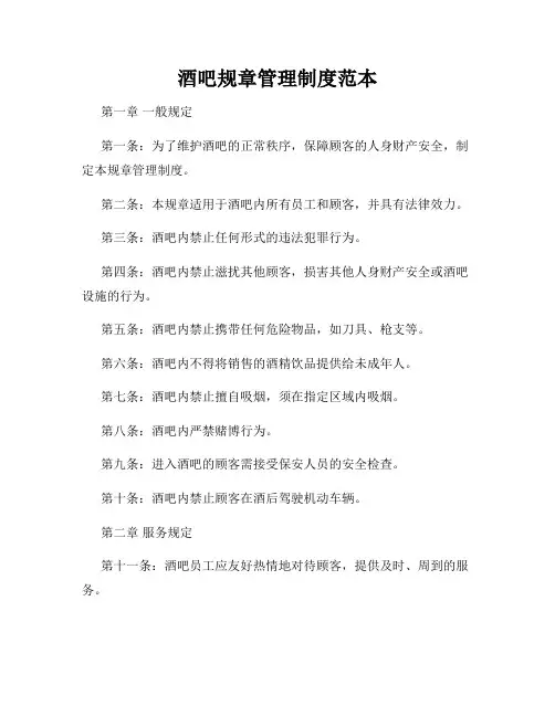 酒吧规章管理制度范本