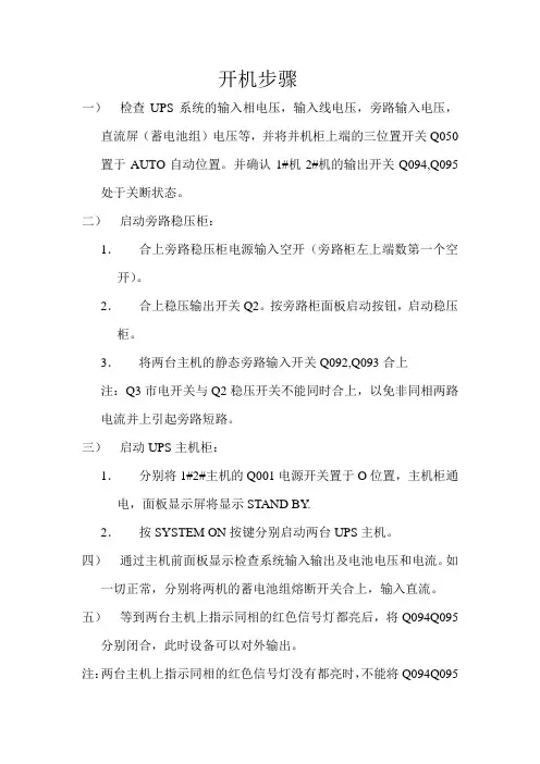 UPS并机开机步骤