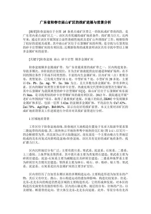 广东省阳春市庙山矿区的找矿进展与前景分析
