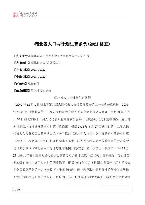 湖北省人口与计划生育条例(2021修正)
