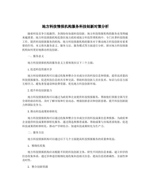 地方科技情报机构服务科技创新对策分析