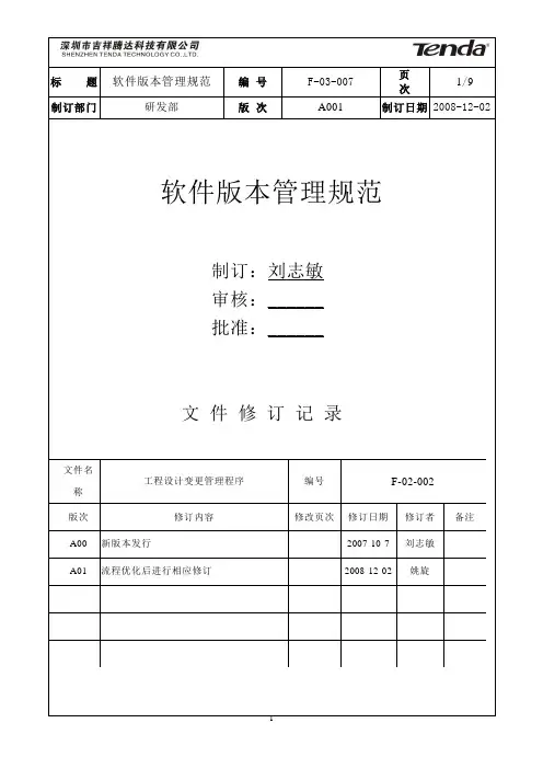软件版本管理规范V2