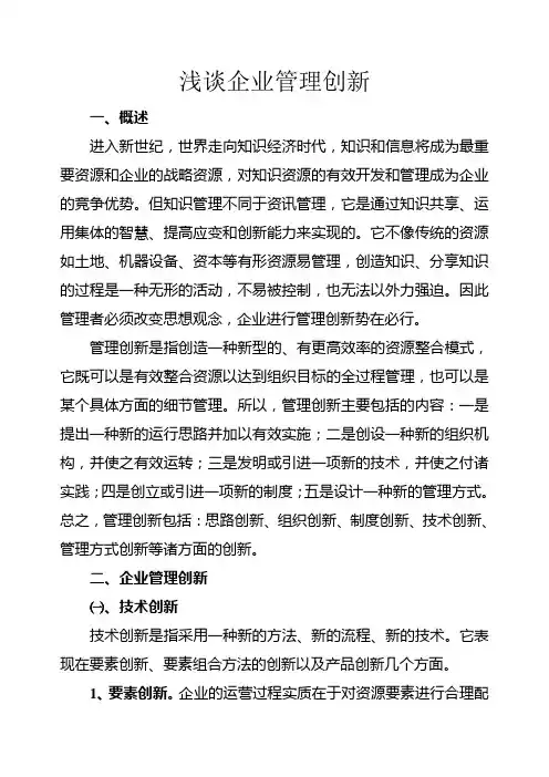 浅谈企业管理创新