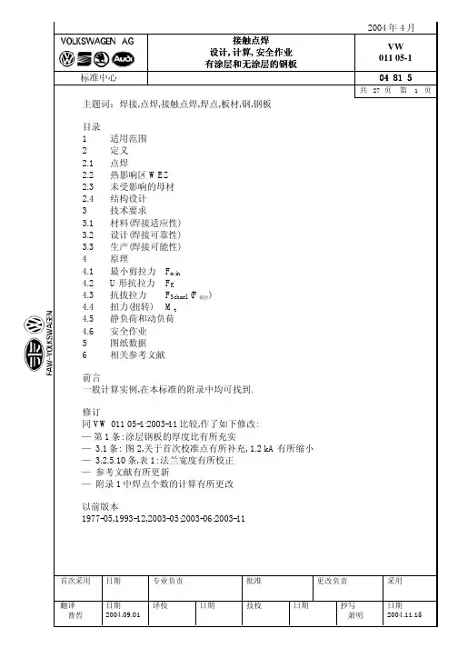 大众汽车标准_VW 01105-1 接触点焊