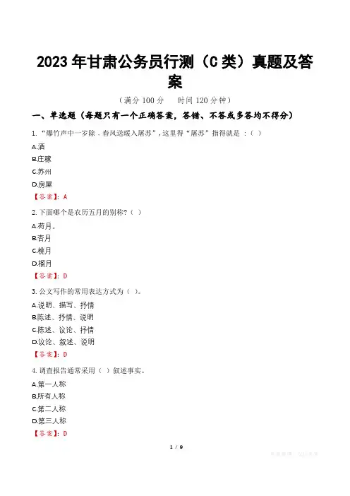 2023年甘肃公务员行测(C类)真题及答案