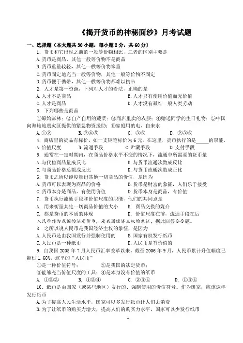 《揭开货币的神秘面纱》月考试题