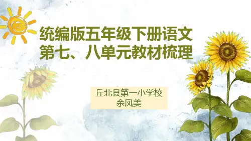 统编版五年级下册语文第七、八单元教材梳理