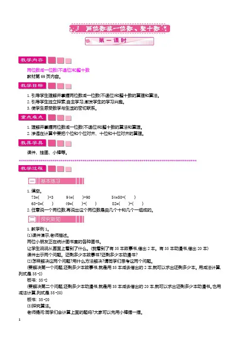 人教版一年级数学下册教案6-3 两位数减一位数、整十数   第一课时
