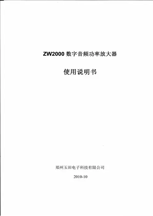 ZW2000数字音频功率放大器产品使用说明书