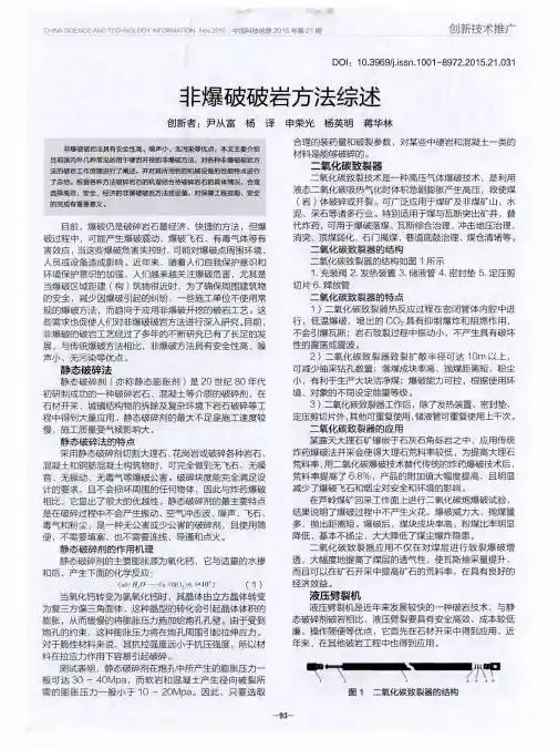 非爆破破岩方法综述